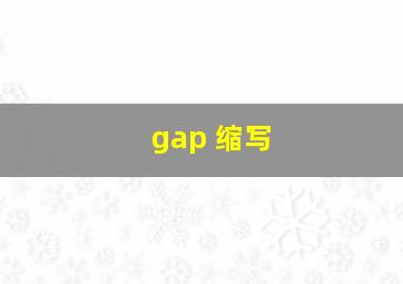 gap 缩写